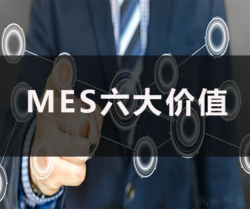 [解析】MES系統(tǒng)為企業(yè)帶來的六大價(jià)值