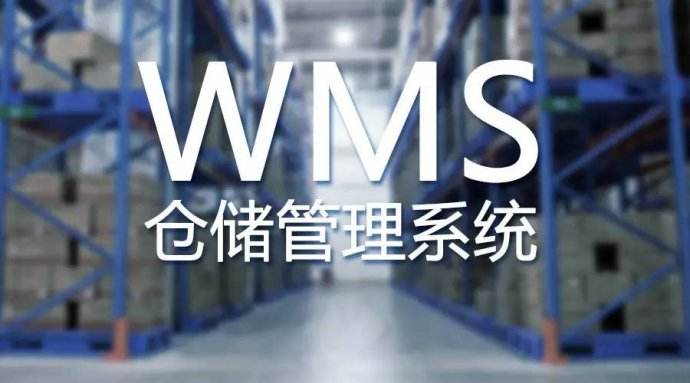 WMS使用讓倉庫管理更輕松